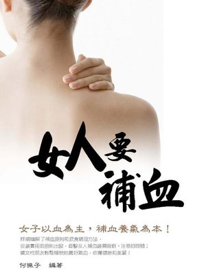 cover image of 女人要補血